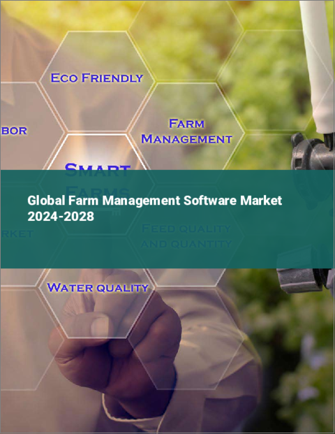 表紙：農場管理ソフトウェアの世界市場 2024-2028