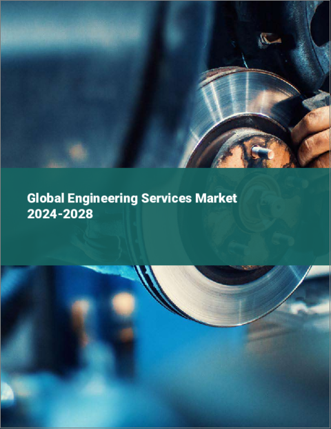 表紙：エンジニアリングサービスの世界市場 2024-2028