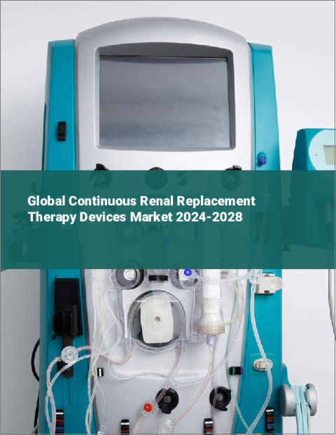 表紙：持続的腎代替療法デバイスの世界市場 2024-2028
