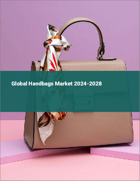 表紙：ハンドバッグの世界市場 2024-2028