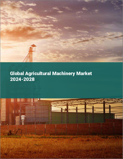 表紙：農業機械の世界市場 2024-2028