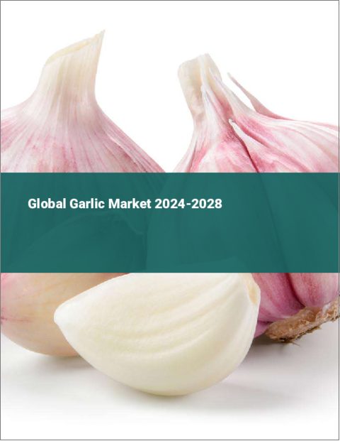 表紙：ニンニクの世界市場 2024-2028