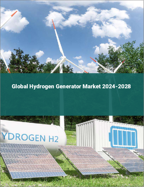 表紙：水素発生装置の世界市場 2024-2028