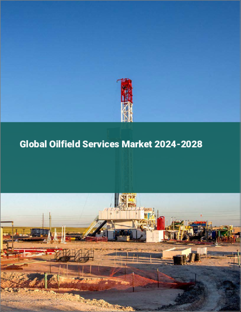 表紙：油田サービスの世界市場 2024-2028