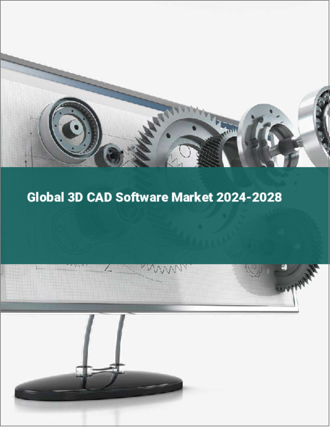 表紙：3D CADソフトウェアの世界市場 2024-2028