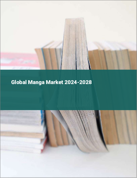 表紙：マンガの世界市場 2024-2028
