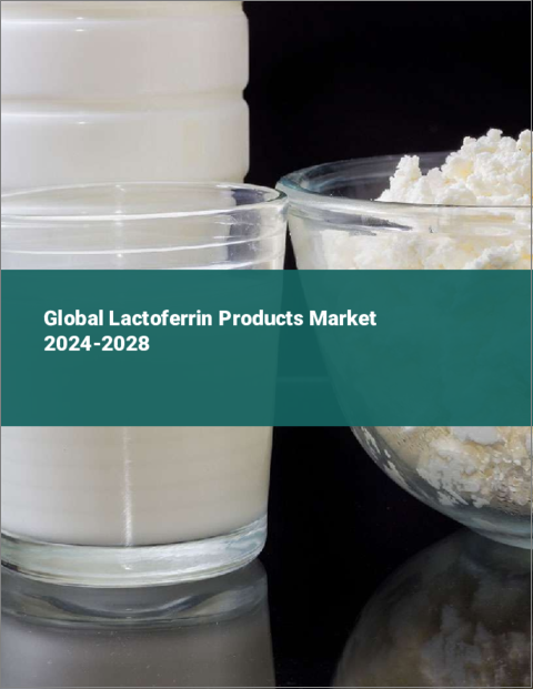 表紙：ラクトフェリン製品の世界市場 2024-2028