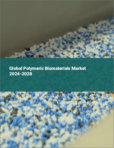 表紙：高分子生体材料の世界市場 2024-2028