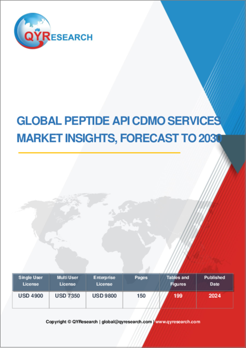 表紙：ペプチド原薬CDMOサービスの世界市場の考察、予測（～2030年）