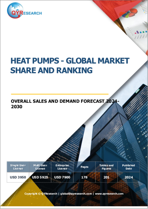 表紙：ヒートポンプの世界市場：市場シェアおよびランキング・全体の売上および需要予測 (2024-2030年)
