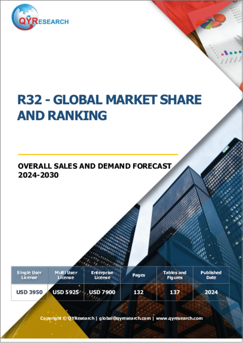 表紙：R32の世界市場：市場シェアおよびランキング・全体の売上および需要予測 (2024-2030年)