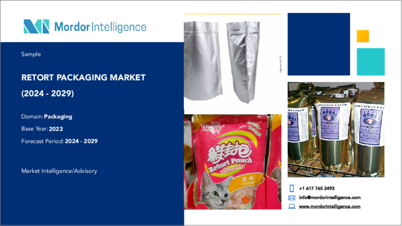 表紙：レトルト包装：市場シェア分析、産業動向、成長予測（2024～2029年）