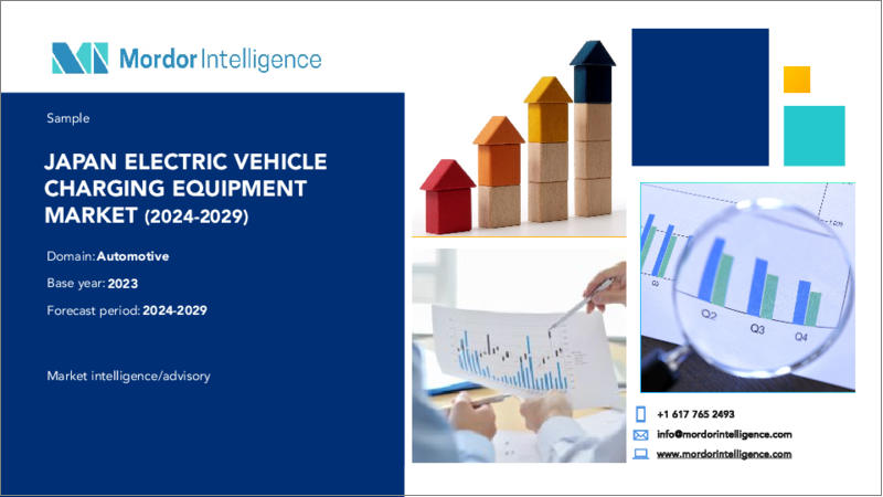 表紙：日本の電気自動車充電設備：市場シェア分析、産業動向・統計、成長予測（2024年～2029年）