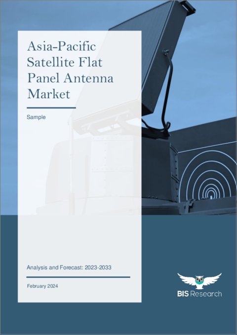 表紙：アジア太平洋の衛星フラットパネルアンテナ市場：分析と予測（2023年～2033年）