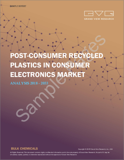 表紙：家電におけるポストコンシューマー再生プラスチックの市場規模、シェア、動向分析レポート：タイプ別、供給源別、用途別、地域別、セグメント予測、2024～2033年