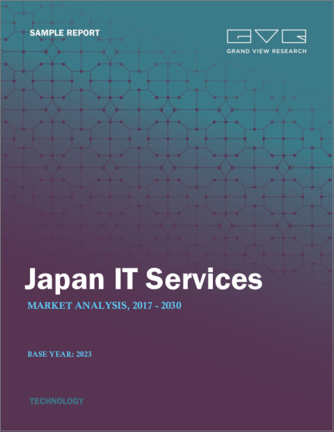 表紙：日本のITサービス市場規模、シェア、動向分析レポート：アプローチ別、技術別、展開別、企業規模別、最終用途別、タイプ別、用途別、セグメント予測、2024年～2030年