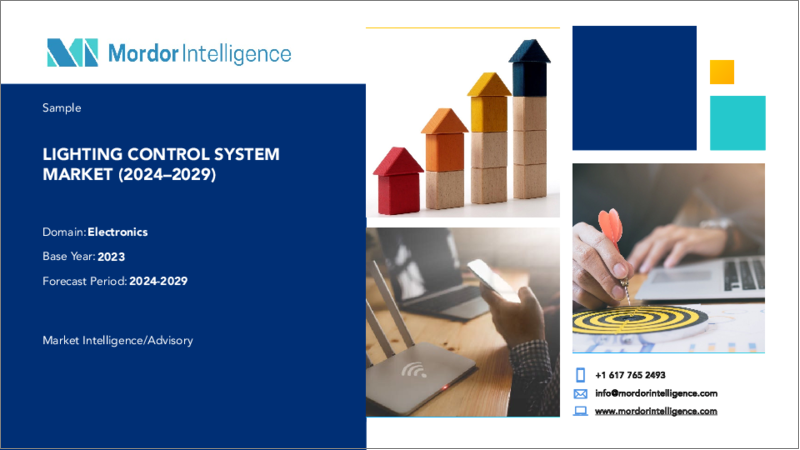 表紙：照明制御システム：市場シェア分析、産業動向・統計、成長予測（2024年～2029年）