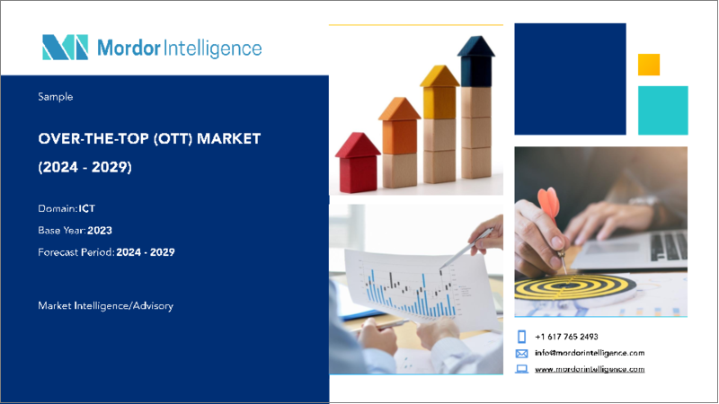 表紙：OTT（オーバーザトップ）：市場シェア分析、業界動向・統計、成長予測（2024年～2029年）