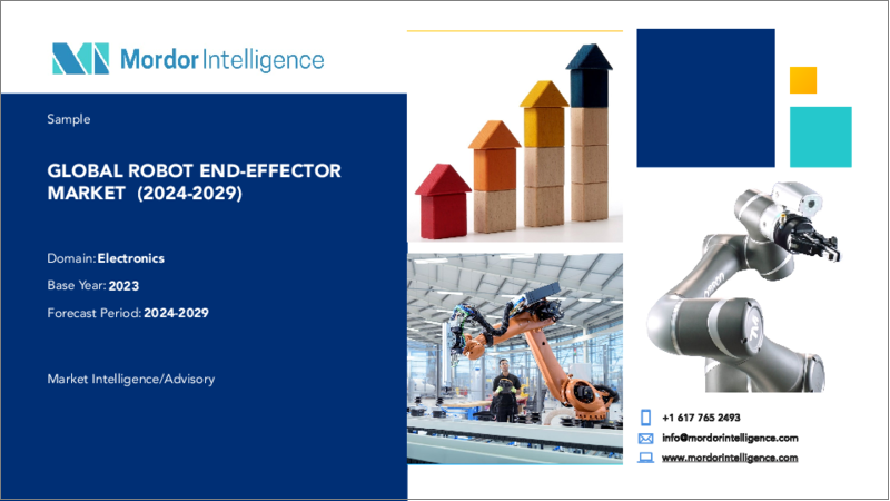 表紙：ロボットエンドエフェクター：市場シェア分析、産業動向・統計、成長予測（2024～2029年）
