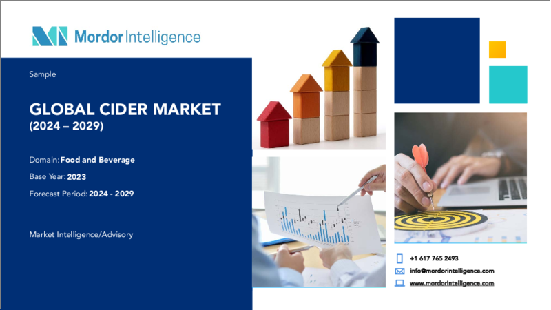 表紙：シードル：市場シェア分析、産業動向と統計、成長予測（2024年～2029年）