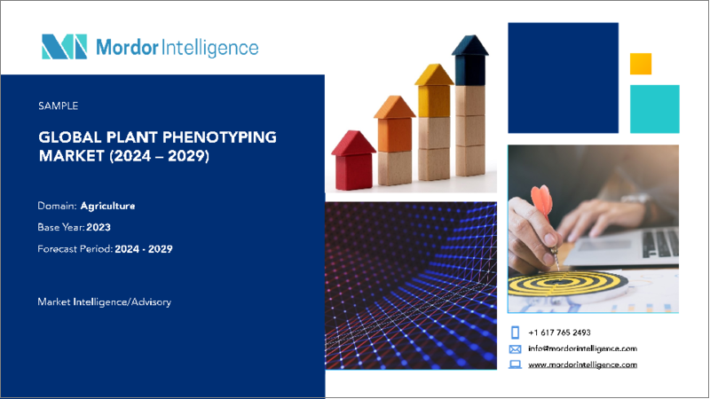 表紙：植物フェノタイピング：市場シェア分析、産業動向と統計、成長予測（2024年～2029年）