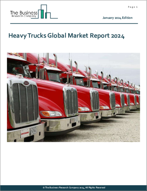 表紙：大型トラックの世界市場レポート 2024