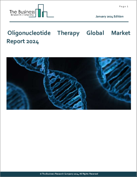 表紙：オリゴヌクレオチド療法の世界市場レポート 2024年