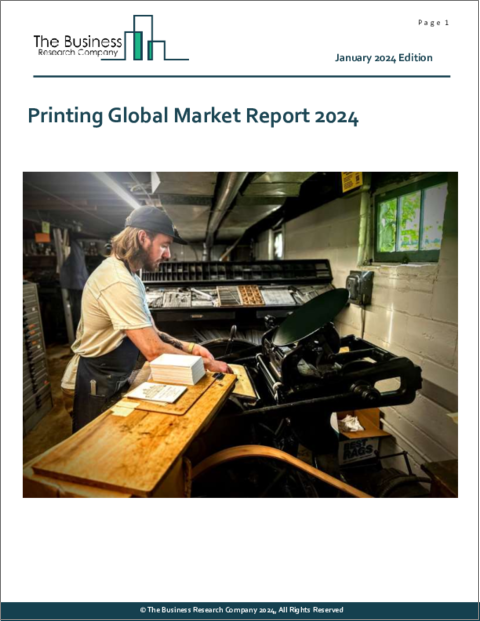 表紙：印刷の世界市場レポート 2024年