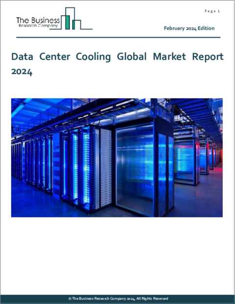 表紙：データセンター冷却の世界市場レポート 2024