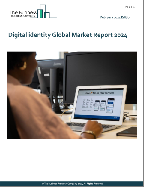 表紙：デジタルアイデンティティの世界市場レポート 2024