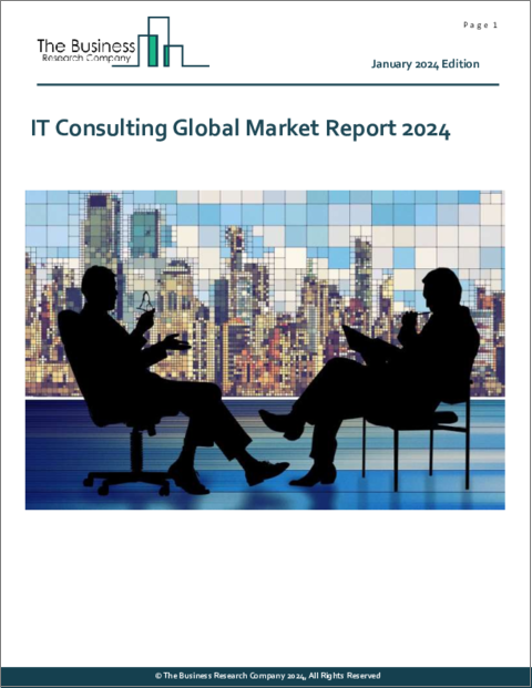 表紙：ITコンサルティングの世界市場レポート (2024年)