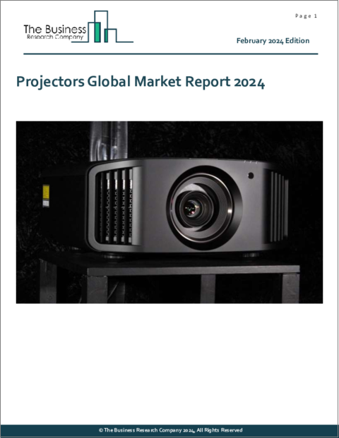 表紙：プロジェクターの世界市場レポート 2024年