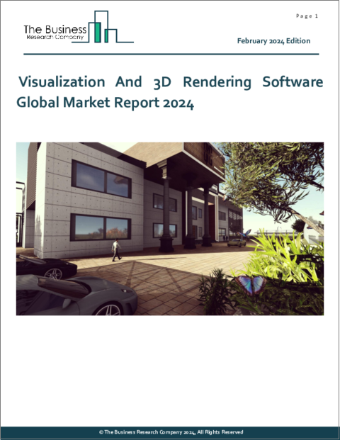 表紙：ビジュアライゼーションおよび3Dレンダリングソフトウェアの世界市場レポート 2024