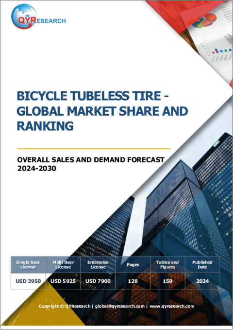 表紙：自転車用チューブレスタイヤの世界市場：市場シェアおよびランキング・全体の売上および需要予測 (2024-2030年)