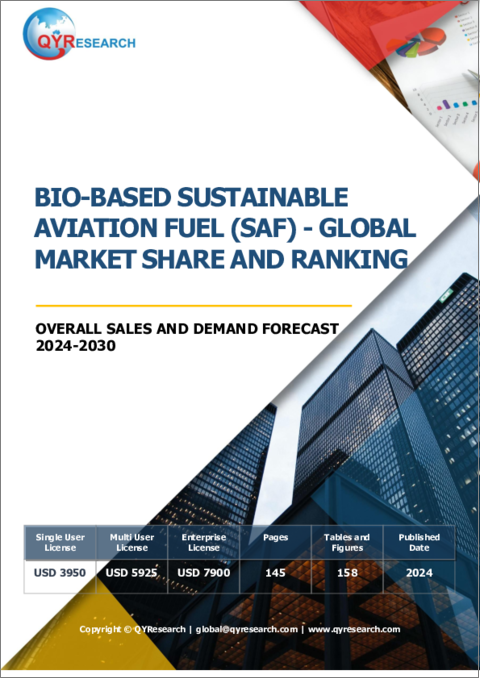 表紙：バイオベースSAF（持続可能な航空燃料）の世界市場 - 市場シェアとランキング、全体の売上、需要予測（2024年～2030年）