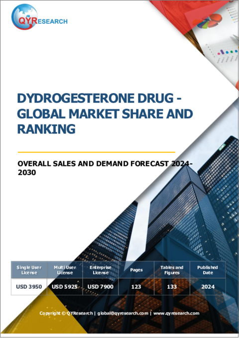 表紙：ジドロゲステロン剤の世界市場：市場シェアおよびランキング・全体の売上および需要予測 (2024-2030年)