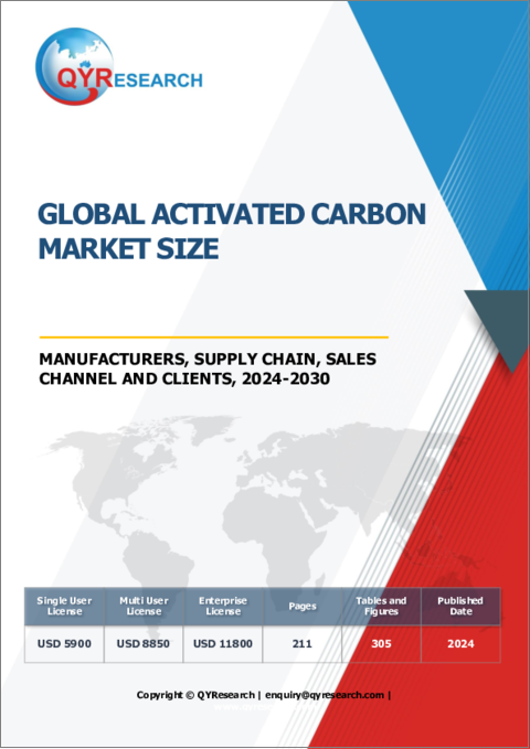 表紙：活性炭の世界市場：規模、メーカー、サプライチェーン、販売チャネル、顧客（2024年～2030年）