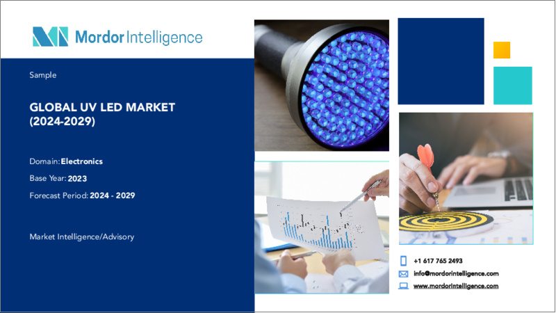 表紙：UV LED：市場シェア分析、業界動向と統計、成長予測（2024～2029年）