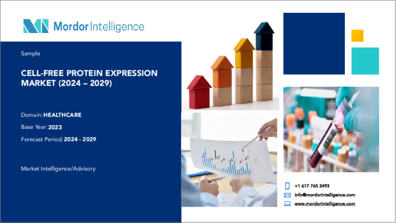 表紙：無細胞タンパク質発現：世界市場シェア分析、業界動向と統計、成長予測（2024～2029年）