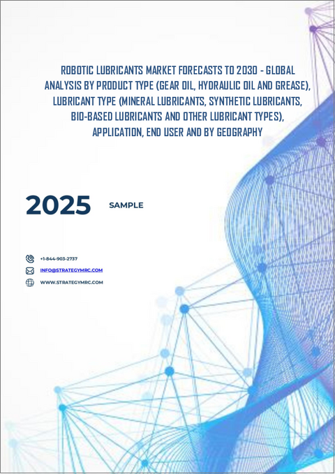 表紙：ロボット用潤滑油市場の2030年までの予測：製品タイプ、潤滑油タイプ、用途、エンドユーザー、地域別の世界分析