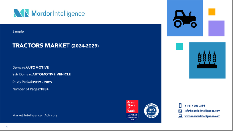 表紙：トラクター：市場シェア分析、業界動向と統計、成長予測（2024～2029年）