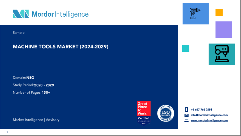 表紙：工作機械：市場シェア分析、産業動向・統計、成長予測（2024～2029年）