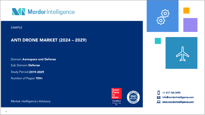 表紙：アンチドローン：市場シェア分析、産業動向・統計、成長予測（2024～2029年）