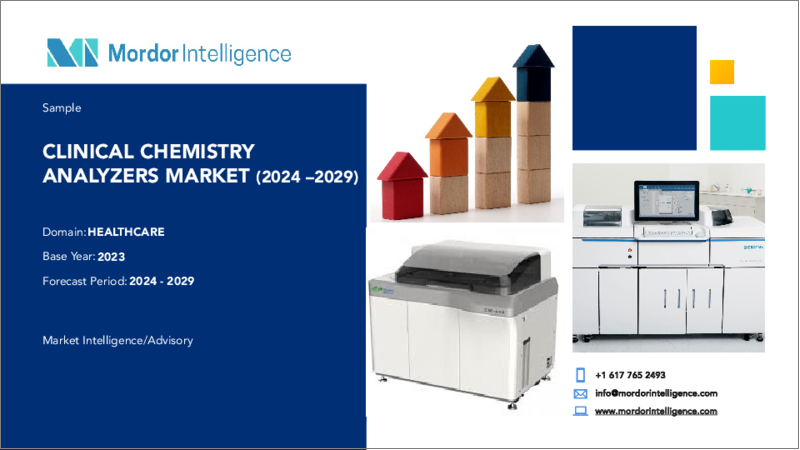 表紙：臨床化学分析装置：市場シェア分析、産業動向と統計、成長予測（2024～2029年）