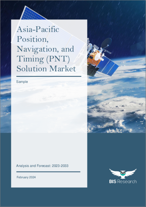 表紙：アジア太平洋地域のPNT (測位・ナビゲーション・タイミング) ソリューション市場：分析・予測 (2023～2033年)