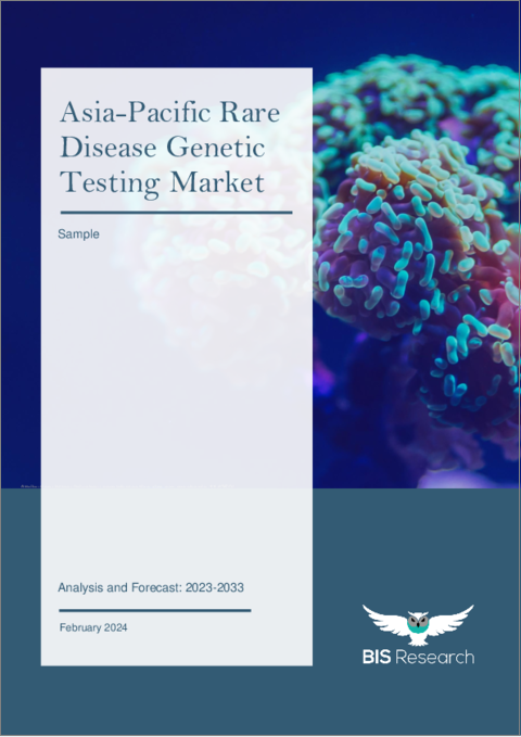 表紙：アジア太平洋の希少疾患遺伝子検査市場：分析と予測（2023年～2033年）