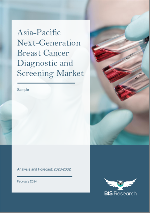 表紙：アジア太平洋地域の次世代乳癌診断およびスクリーニング市場：分析・予測 (2023～2032年)