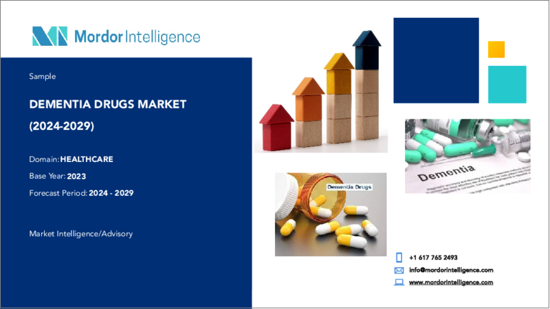 表紙：認知症治療薬：市場シェア分析、産業動向と統計、成長予測（2024年～2029年）