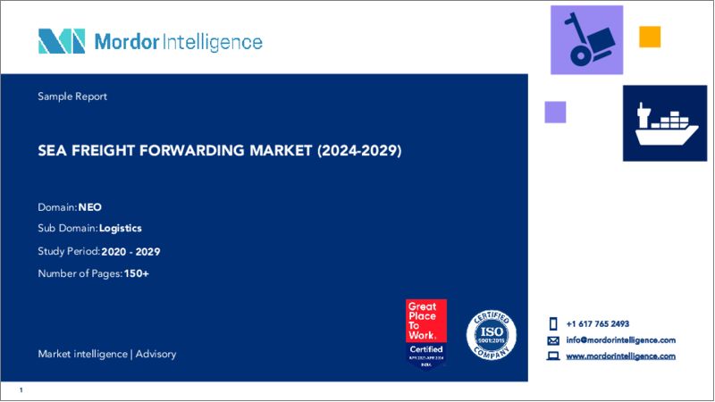 表紙：海上貨物運送：市場シェア分析、業界動向と統計、成長予測（2024-2029）