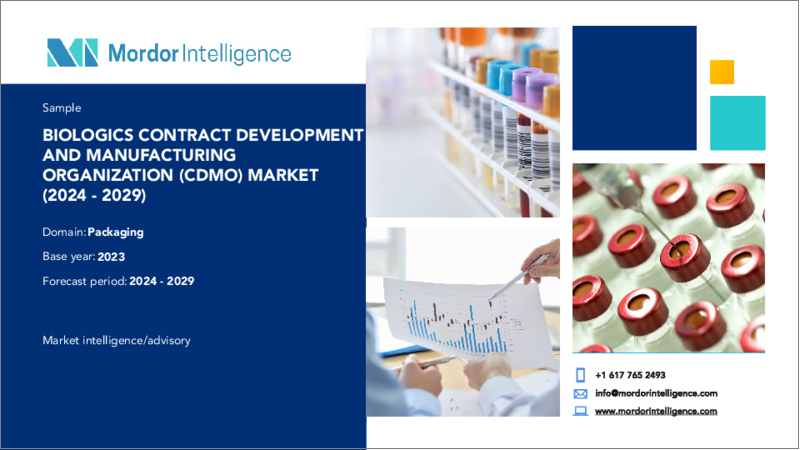 表紙：バイオ医薬品CDMO：市場シェア分析、業界動向と統計、成長予測（2024～2029年）